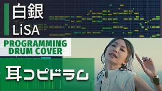 【耳コピドラム】LiSA 『白銀』drum cover（テレビアニメ「鬼滅の刃」無限列車編 エンディングテーマ）