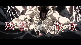 【MAD】【残響散歌】劇場版 呪術廻戦0（Jujutsu Kaisen 0）