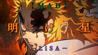 【MAD】鬼滅の刃 × LiSA 『 明け星 』（TVアニメ 無限列車編 OP）