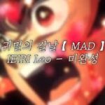 귀멸의 칼날 【 MAD 】 X 未完成 | 미완성 | IEIRI Leo | 鬼滅の刃 | Kimetsu no Yaiba | 귀멸의 칼날 매드무비