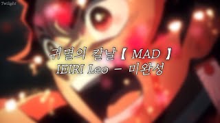 귀멸의 칼날 【 MAD 】 X 未完成 | 미완성 | IEIRI Leo | 鬼滅の刃 | Kimetsu no Yaiba | 귀멸의 칼날 매드무비
