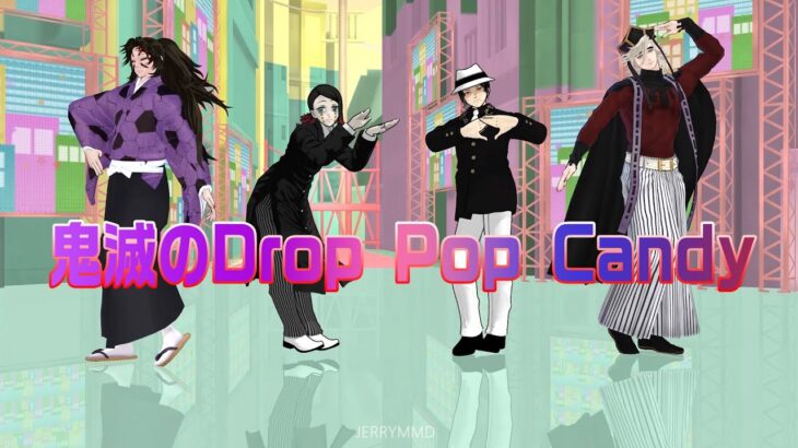 鬼滅のMMD「Drop Pop Candy」