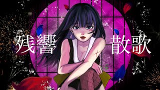 残響散花 / Niina  cover（アニメ “鬼滅の刃” 遊郭編 オープニングテーマ）