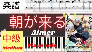 《Piano楽譜》朝が来る/Aimer 【アニメ】鬼滅の刃　遊郭編エンディングテーマ　ピアノソロ　中級レベル Asagakuru Pianotutorial