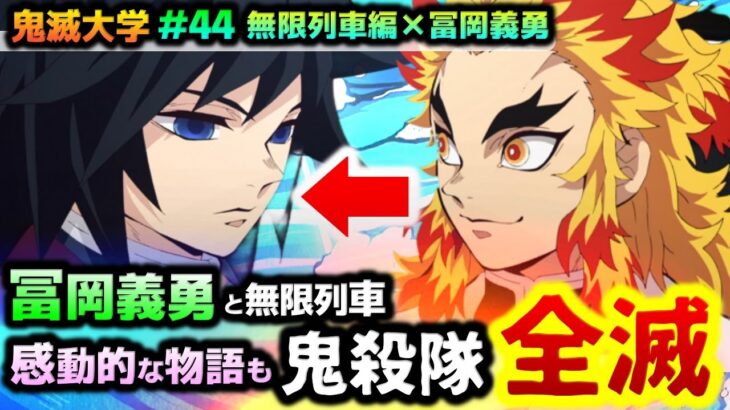 【鬼滅の刃・if考察】無限列車に「冨岡義勇」が乗れば 炭治郎が “水柱” になるも思わぬ落とし穴が…！全巻のネタバレ注意！（もしも/無限列車編/煉獄杏寿郎/猗窩座/冨岡義勇/錆兎/遊郭編）