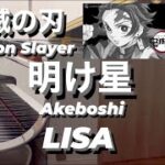【耳コピピアノ】鬼滅の刃 アニメ無限列車編op Lisa 明け星   Demon Slayer  Mugen Train Anime op  Akeboshi