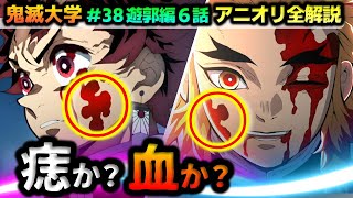 【鬼滅の刃・遊郭編６話】煉獄家の間取りが逆の理由！無惨の記憶の中の “耳飾りの剣士” の構え方の謎！隠れ炭治郎見つけましたか？痣か血か？徹底考察！（無限列車編/遊郭編/無惨/煉獄杏寿郎/鬼滅大学）