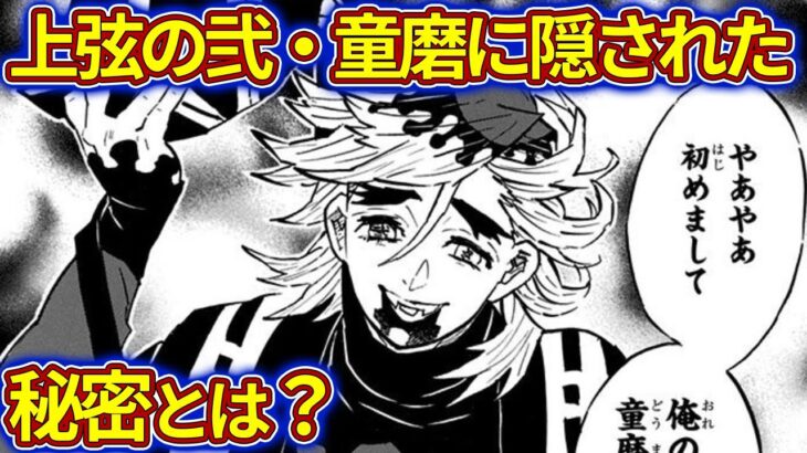 上弦の弐の童磨に隠された秘密とは【鬼滅の刃（きめつのやいば）遊郭編】【考察】