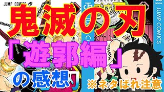 漫画「鬼滅の刃」…「遊郭編」の感想！（※ネタばれ注意）