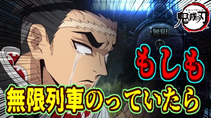 【鬼滅の刃/無限列車】もしも!!岩柱・悲鳴嶼冥が無限列車に乗っていたら