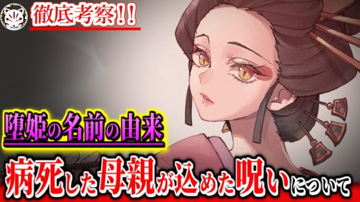 【鬼滅の刃】堕姫の名前は死んだ母親の病名から付けられた？！鬼化のキッカケとなる壮絶な人間時代について【きめつのやいば】