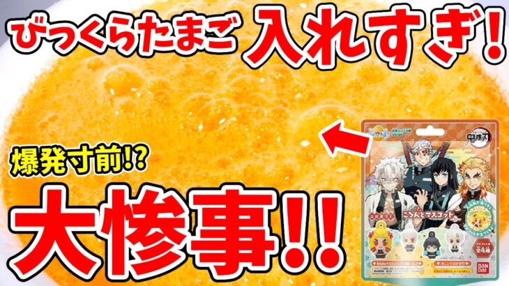 【鬼滅の刃】買いすぎたので一気に入れたら大変な事に！？「びっくら？たまご」弐と参を一気に開封！