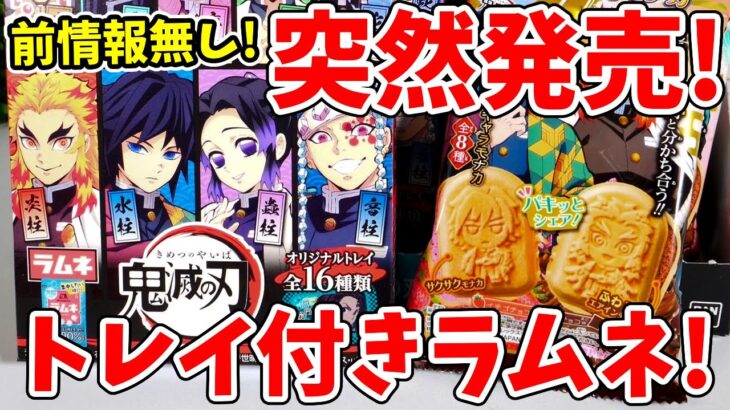 【鬼滅の刃】コンビニ限定？シークレットあり！トレイ付きラムネ新発売！シェアチョコモナカもコンプリするまで開封！