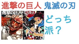 進撃の巨人と鬼滅の刃はどっちが戦闘シーンがかっこいい？【評価・感想・考察】