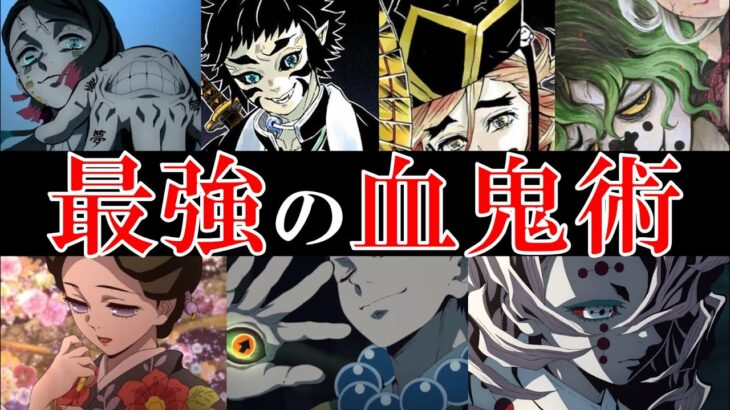 血鬼術一覧！最恐最悪の血鬼術は誰の能力？【鬼滅の刃・きめつのやいば】