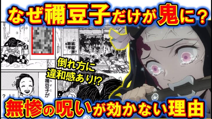 なぜ禰豆子だけ鬼になった？無惨の呪いが効かない理由がやばい【鬼滅の刃・きめつのやいば】