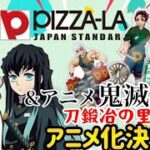 【鬼滅の刃】ピザーラ×鬼滅の刃コラボ第2弾&遊郭編終了からの祝・刀鍛冶の里編アニメ化決定!!!どっちの話がメインか分からない動画(笑)