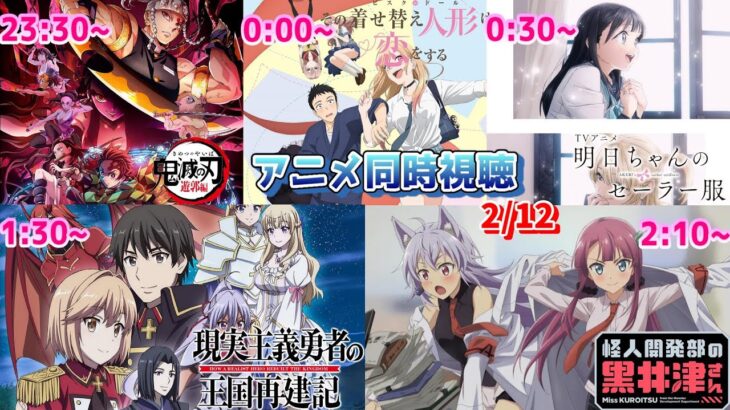 【2/12 夜Part2】アニメ同時視聴実況！【鬼滅の刃、その着せ替え人形は恋をする、明日ちゃんのセーラー服、現実主義勇者の王国再建期、黒井津さん】2022年冬アニメ 感想・考察・評価