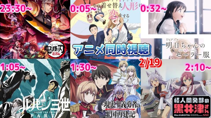 【2/19 夜Part2】アニメ同時視聴実況！【鬼滅の刃、その着せ替え人形は恋をする、明日ちゃん、ルパン三世、現実主義勇者の王国再建期、黒井津さん】2022年冬アニメ 感想・考察・評価・リアクション