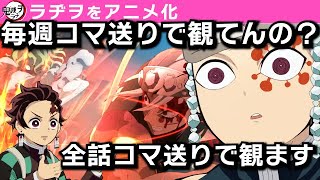 【鬼滅の刃】コマ送りで観ないんですか？【鬼滅ラヂヲ第62回／遊郭編6話後】文字起こし 声優　宇髄天元：小西克幸　竈門炭治郎：花江夏樹　我妻善逸：下野紘