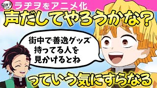 【鬼滅の刃】善逸「街中で善逸グッズ持ってる人を見かかると…」【鬼滅ラヂヲ第65回／遊郭編9話後】文字起こし 声優　竈門炭治郎：花江夏樹　我妻善逸：下野紘