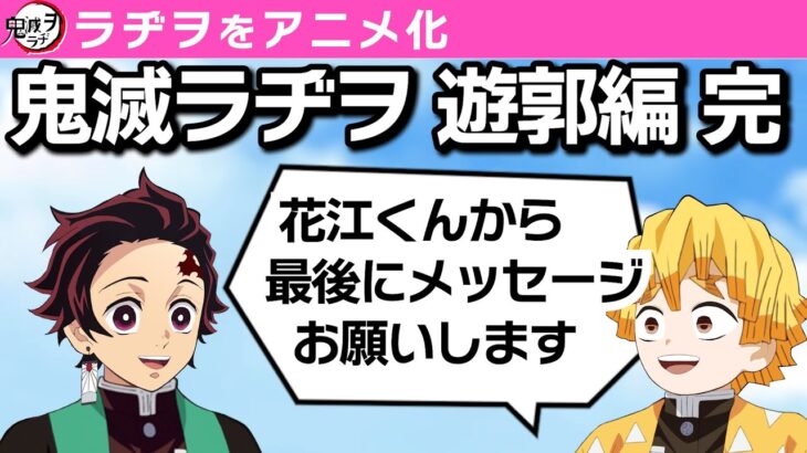 【鬼滅の刃】炭治郎から最後のメッセージ【鬼滅ラヂヲ第68回／遊郭編11話後】文字起こし 声優　竈門炭治郎：花江夏樹　我妻善逸：下野紘