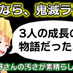 【鬼滅の刃】最終回に炭治郎と善逸が号泣し…【鬼滅ラヂヲ第68回／遊郭編11話後】文字起こし 声優　竈門炭治郎：花江夏樹　我妻善逸：下野紘