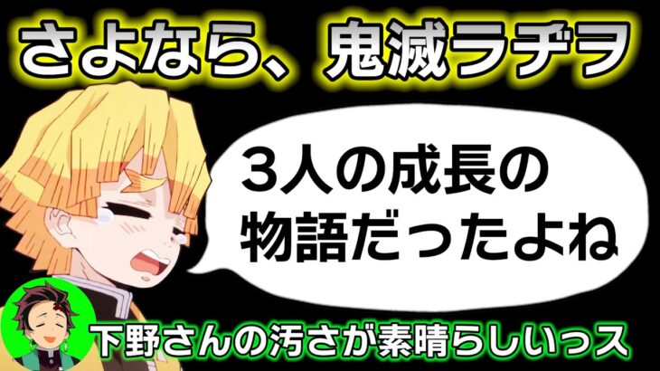 【鬼滅の刃】最終回に炭治郎と善逸が号泣し…【鬼滅ラヂヲ第68回／遊郭編11話後】文字起こし 声優　竈門炭治郎：花江夏樹　我妻善逸：下野紘