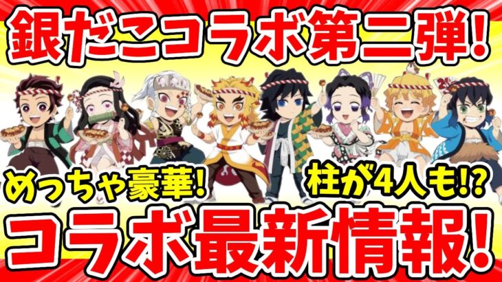 【鬼滅の刃】銀だこコラボ第二弾は柱が４人いる！？ANAで柱の飛行機が飛ぶ！？８万円で〇〇が全部もらえる！？など！