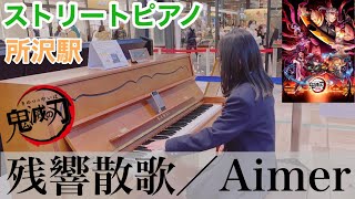 ストリートピアノ／残響散歌／Aimerアニメ『鬼滅の刃《遊郭編》』オープニングテーマ／ピアノ高校生