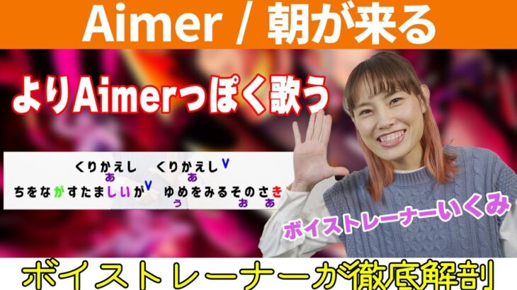 【歌い方】朝が来る/Aimer　テレビアニメ「鬼滅の刃」遊郭編エンディングテーマ