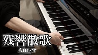【ピアノ】『 残響散歌 / Aimer 』弾いてみた【鬼滅の刃 遊郭編OP】