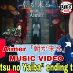 Aimer「朝が来る」MUSIC VIDEO（テレビアニメ「鬼滅の刃」遊郭編エンディングテーマ）- reaction video