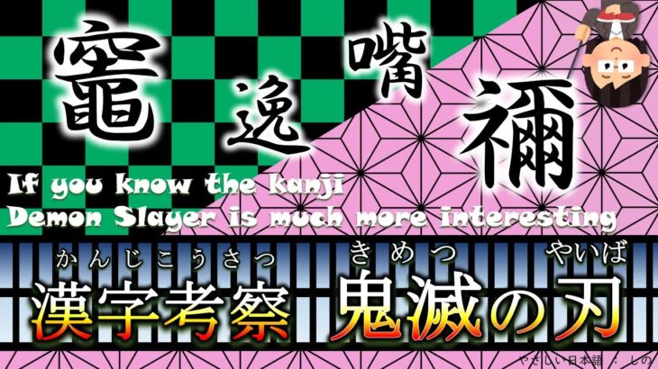 Learn Kanji Through Manga：漢字考察『鬼滅の刃』/Demon Slayer