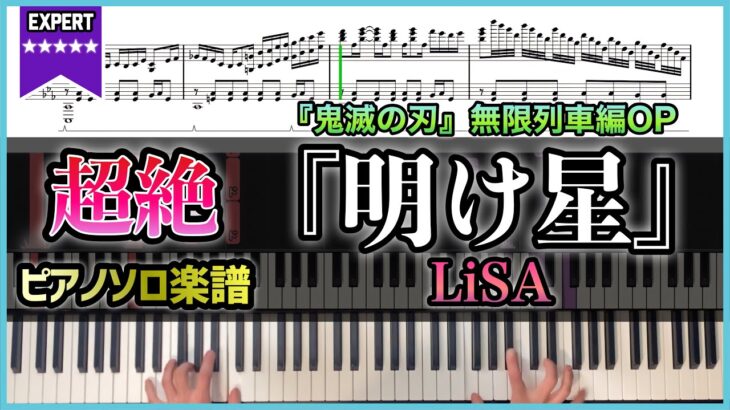 【楽譜】『明け星／LiSA』TVアニメ【鬼滅の刃】無限列車編OP