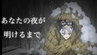 【MAD】鬼滅の刃【あなたの夜が明けるまで】