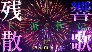 【MAD】残響散歌 ”ド派手に行くぜ！” 〜 鬼滅の刃 遊郭編 × Aimer 〜