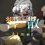 【MAD】鬼滅の刃 × Aimer「残響散歌」（TVアニメ 遊郭編 OP）