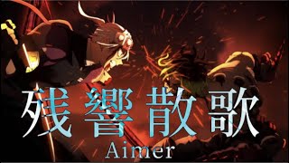 【MAD】鬼滅の刃×残響散歌  ショートVer.  Demon Slayer: Kimetsu no Yaiba