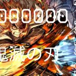 [MAD]1000000TIMS✕鬼滅の刃