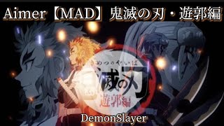 遊郭編【MAD】Aimer 朝が来る　【鬼滅の刃・ED】 天元　Demon Slayer Season 2