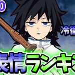 【鬼滅の刃】冷徹…無表情なキャラランキング!!TOP10＊ネタバレ注意【きめつのやいば】