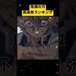 【鬼滅の刃】高身長ランキングTOP10【漫画・アニメ】