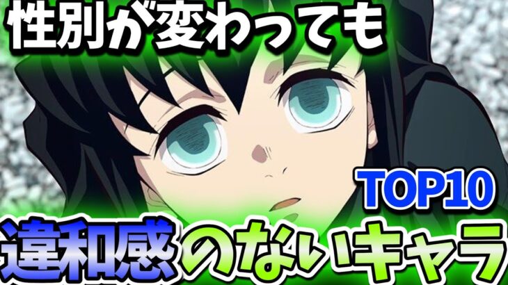 【鬼滅の刃】美男子!?性別が逆でも大丈夫なキャラランキング!!TOP10＊ネタバレ注意【きめつのやいば】