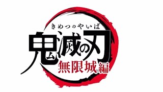 TVアニメ(鬼滅の刃)無限城編