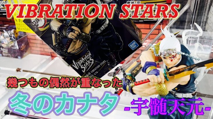 【鬼滅の刃】初日の宇髄天元のVIBRATION STARS！幾つものすれ違いが招いた運命。〔クレーンゲーム〕