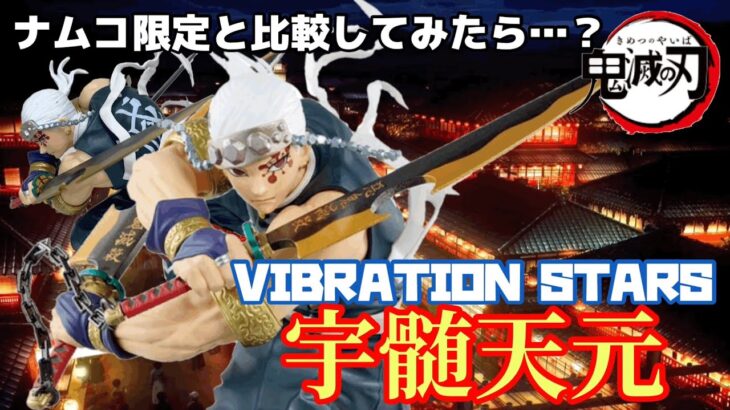 【鬼滅の刃】VIBRATION STARS宇髄天元見参‼️獲得から開封まで一挙公開！ナムコ限定と比較してみたら、意外にも違うところ多々あり⁉️やっぱりバイブレはクオリティ最高級🥇✨クレーンゲーム