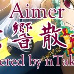 【cover】 Aimer『残響散歌』 – テレビアニメ「鬼滅の刃」遊郭編オープニングテーマ