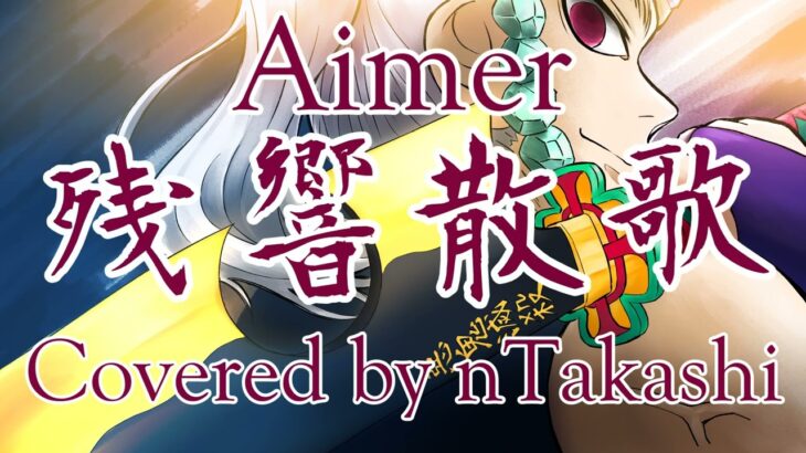 【cover】 Aimer『残響散歌』 – テレビアニメ「鬼滅の刃」遊郭編オープニングテーマ
