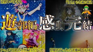 【鬼滅の刃】めちゃくちゃ感動した…遊郭編最終話の６つの謎を徹底考察！！※ネタバレ注意